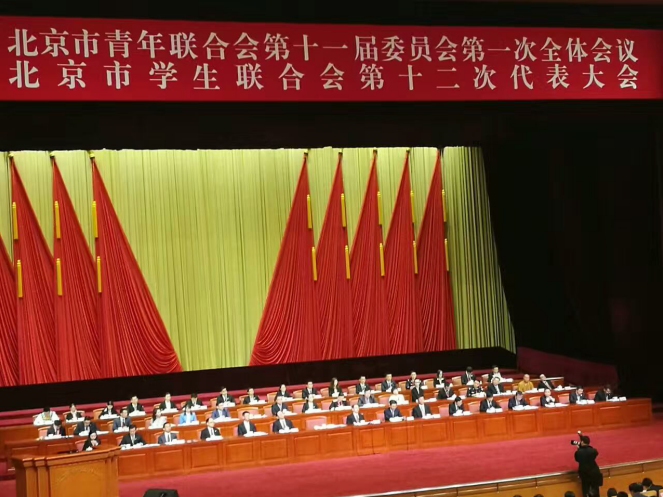 仟億達831999參加北京市青聯十一屆一次全會、市學聯第十二次代表會 仟億達831999參加北京市青聯十一屆一次全會、市學聯第十二次代表會