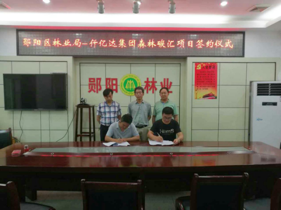 仟億達集團與鄖陽林業局簽約現場 仟億達集團與鄖陽林業局簽約現場