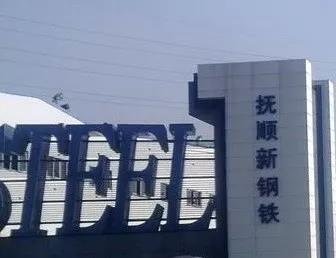 仟億達集團與撫順鋼達成循環(huán)水系統節(jié)能技改EPC項目合作