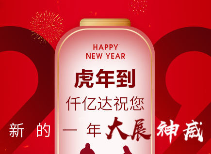 虎年到，仟億達(dá)祝您的一年展神威！