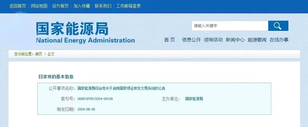 “國家綠證核發交易系統”定于6月30日正式啟用! “國家綠證核發交易系統”定于6月30日正式啟用!